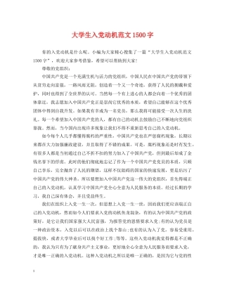 大学生入党动机范文1500字 