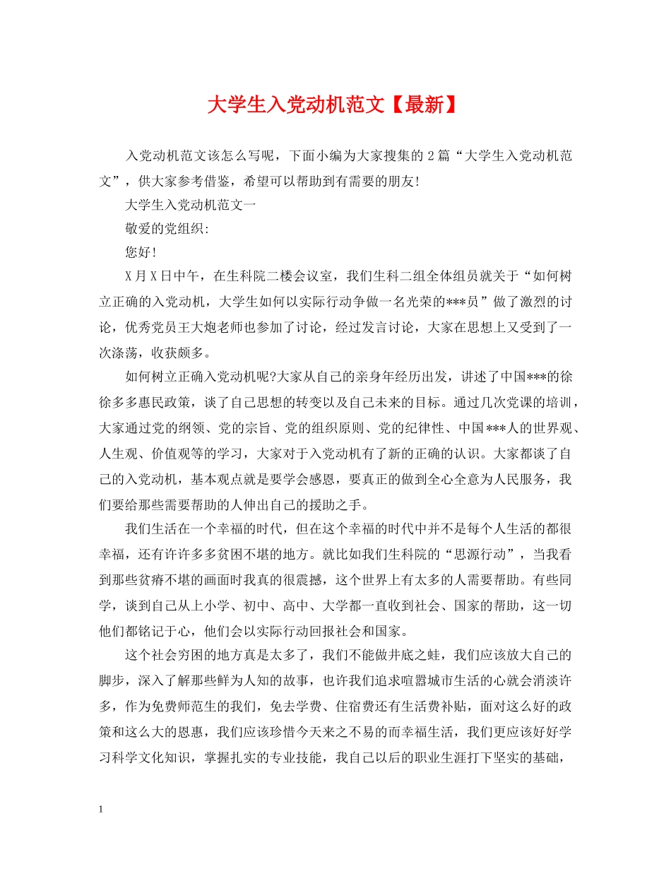 大学生入党动机范文【最新】 _第1页