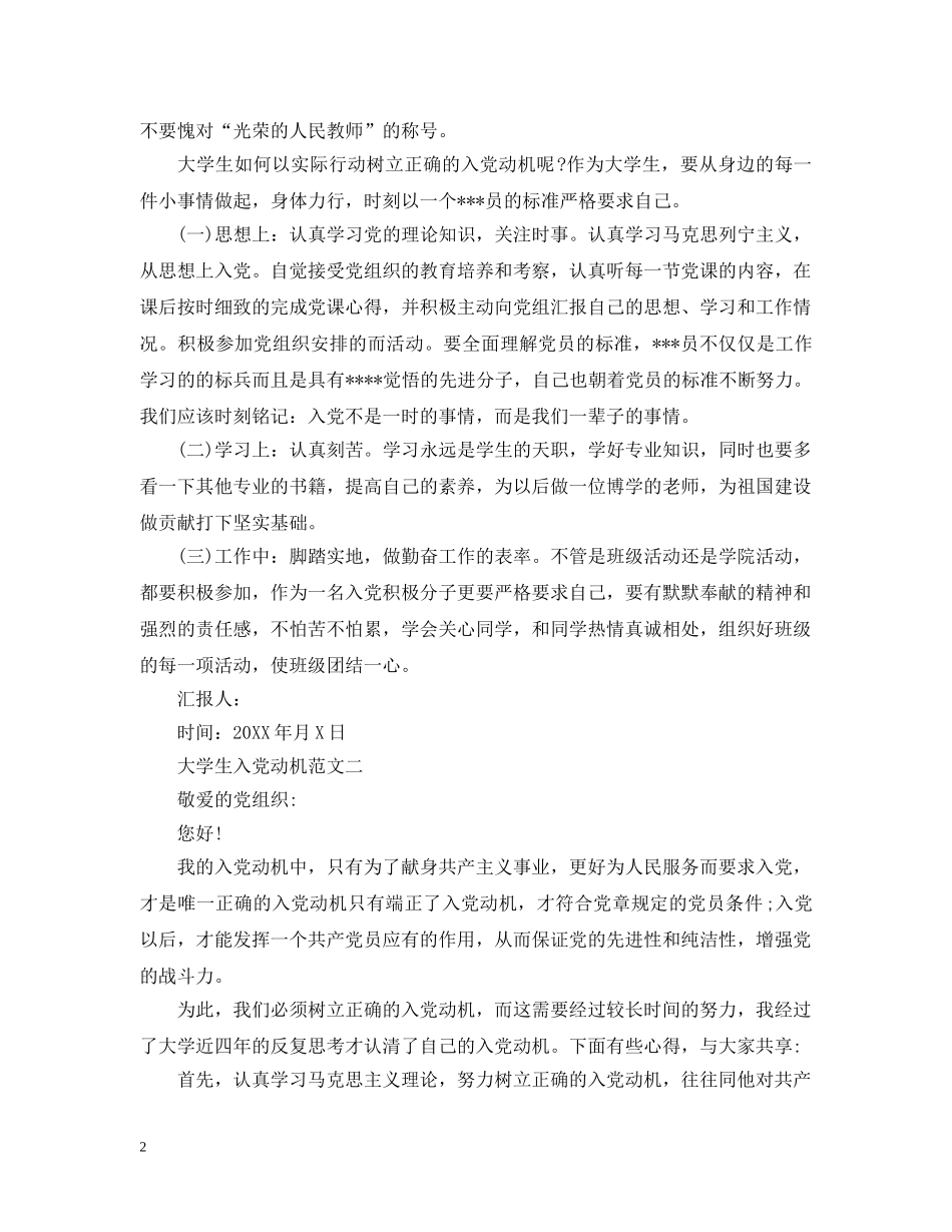 大学生入党动机范文【最新】 _第2页