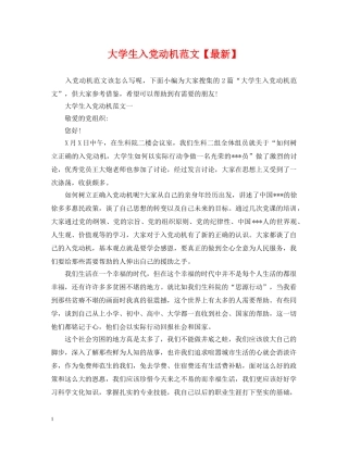大学生入党动机范文【最新】 