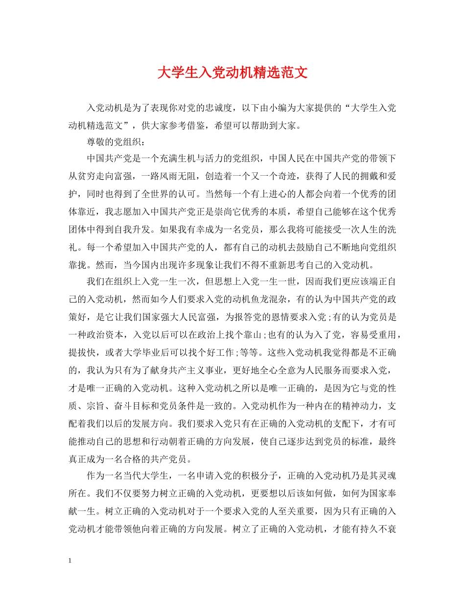 大学生入党动机精选范文 _第1页