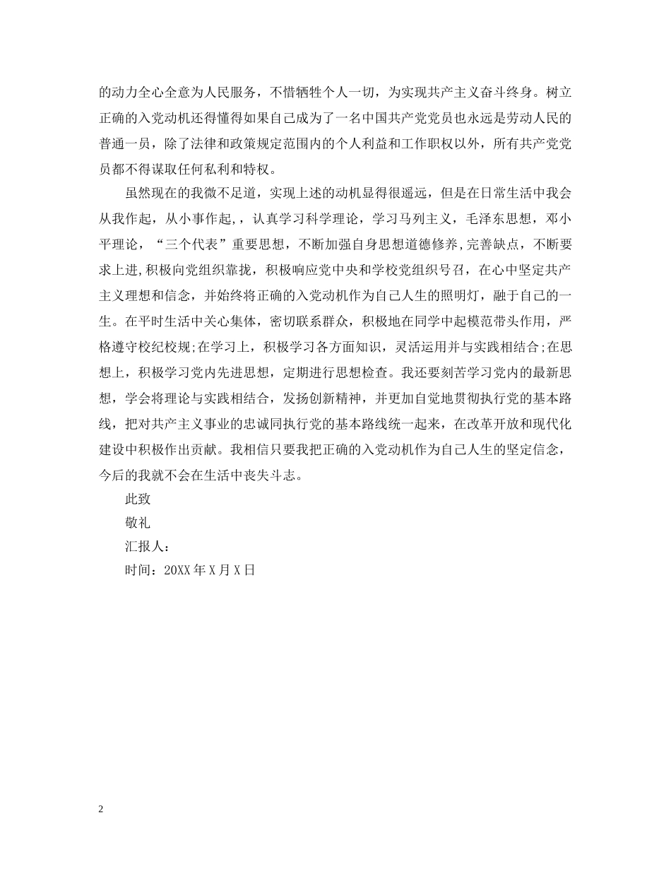 大学生入党动机精选范文 _第2页
