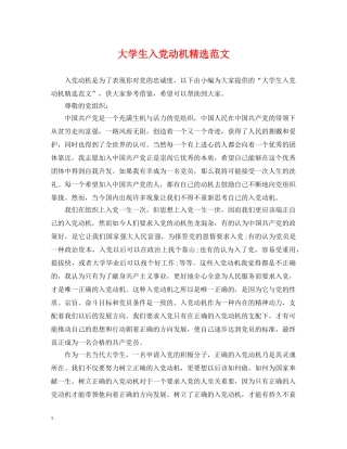 大学生入党动机精选范文 