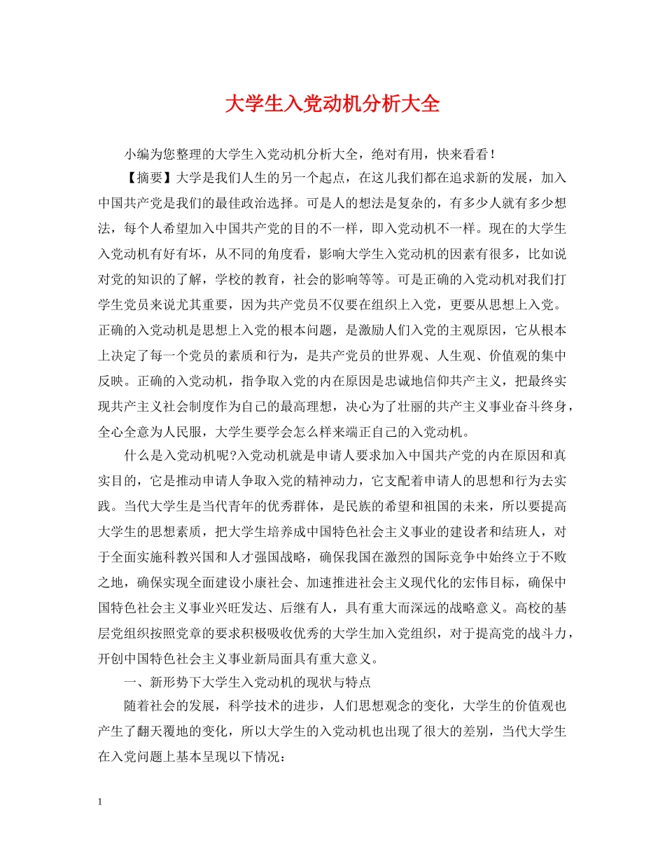 大学生入党动机分析大全 _第1页