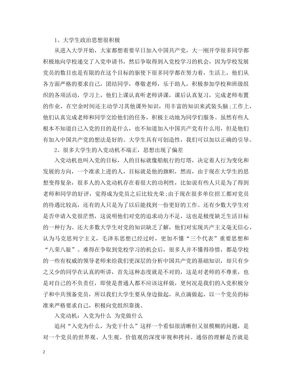 大学生入党动机分析大全 _第2页