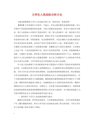 大学生入党动机分析大全 