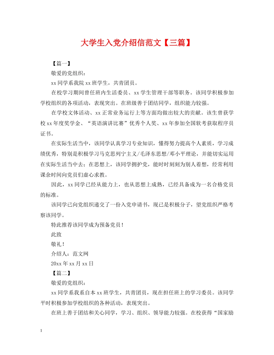 大学生入党介绍信范文【三篇】 _第1页