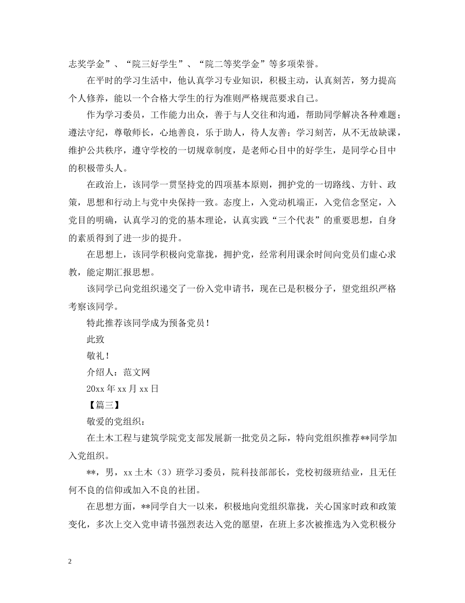 大学生入党介绍信范文【三篇】 _第2页