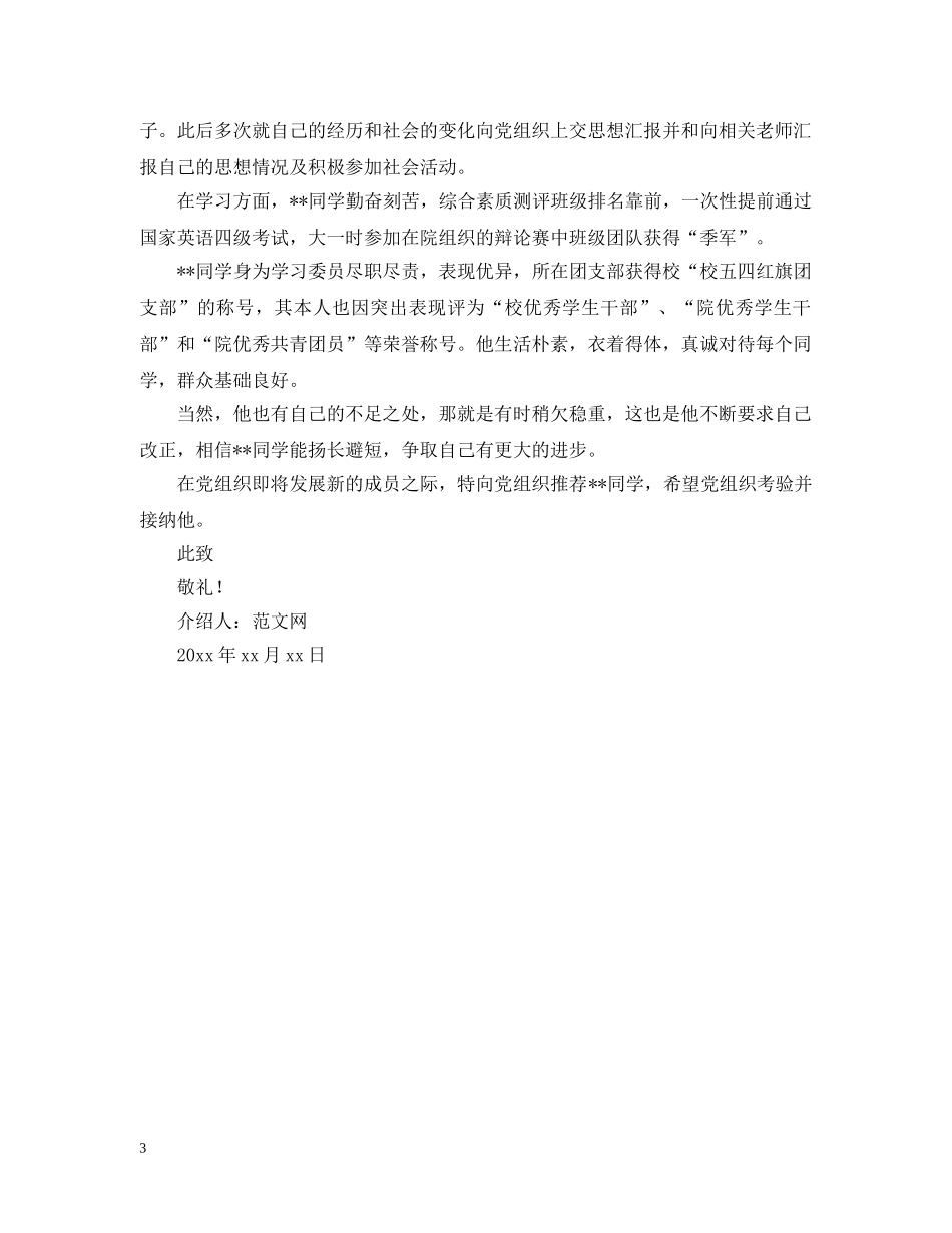 大学生入党介绍信范文【三篇】 _第3页