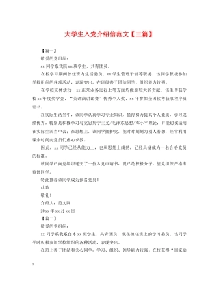 大学生入党介绍信范文【三篇】 