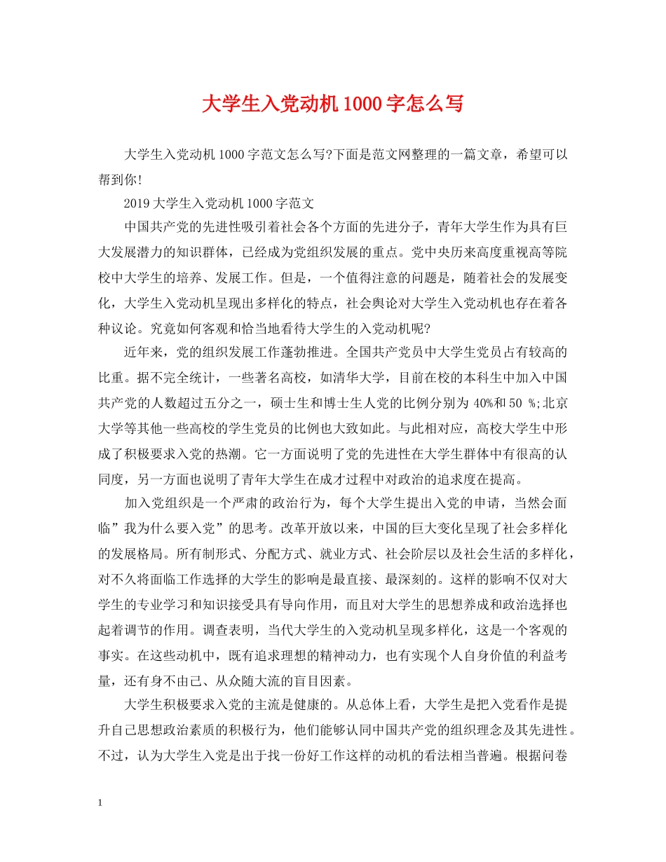 大学生入党动机1000字怎么写 _第1页