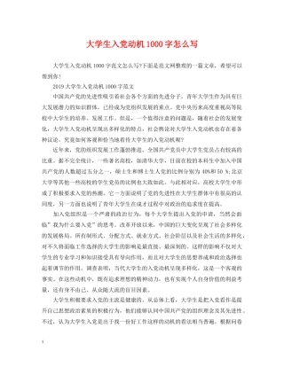 大学生入党动机1000字怎么写 