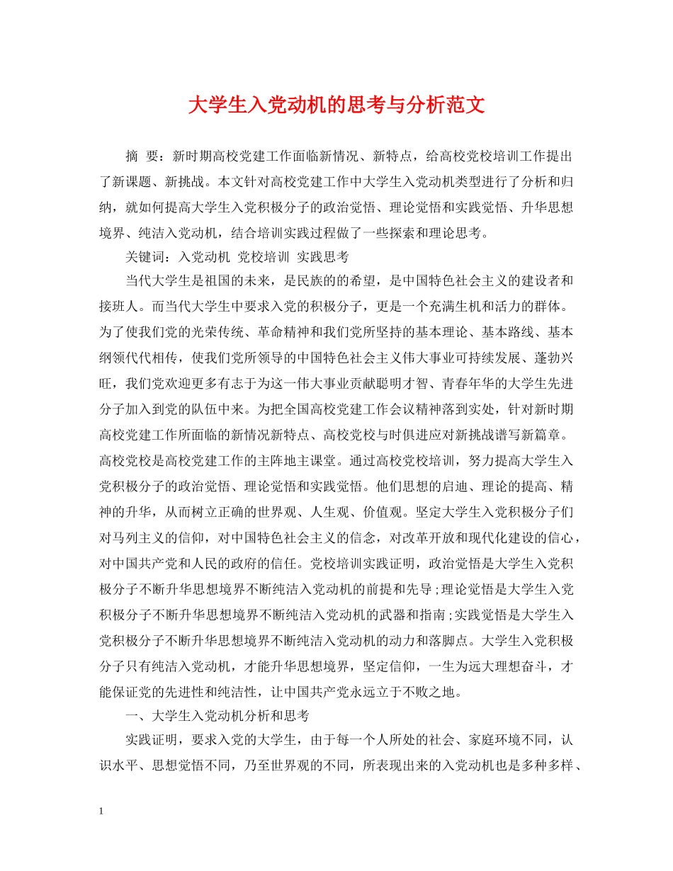 大学生入党动机的思考与分析范文 _第1页