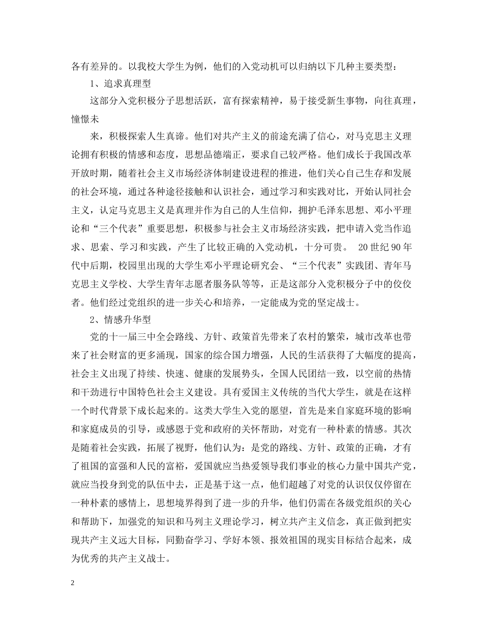 大学生入党动机的思考与分析范文 _第2页
