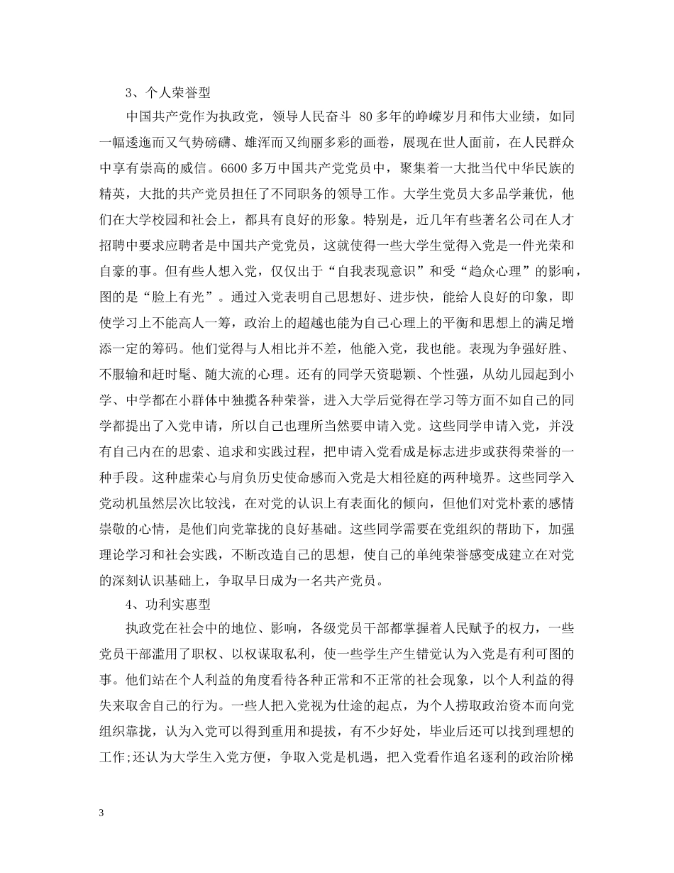 大学生入党动机的思考与分析范文 _第3页