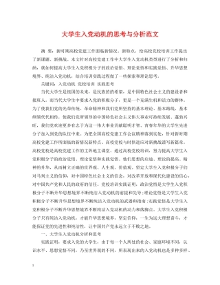 大学生入党动机的思考与分析范文 