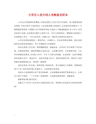 大学生入党介绍人考察意见样本 