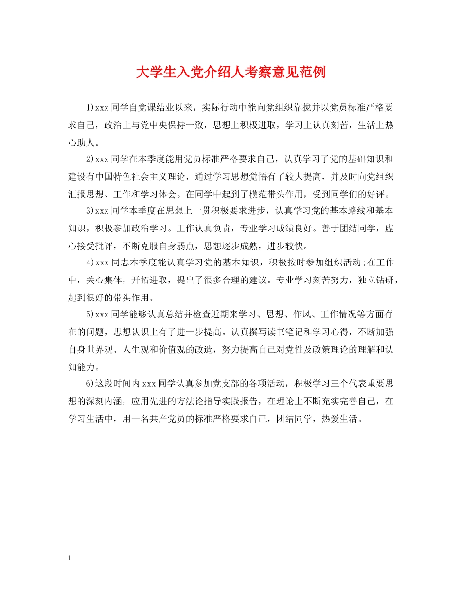 大学生入党介绍人考察意见范例 _第1页