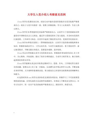 大学生入党介绍人考察意见范例 