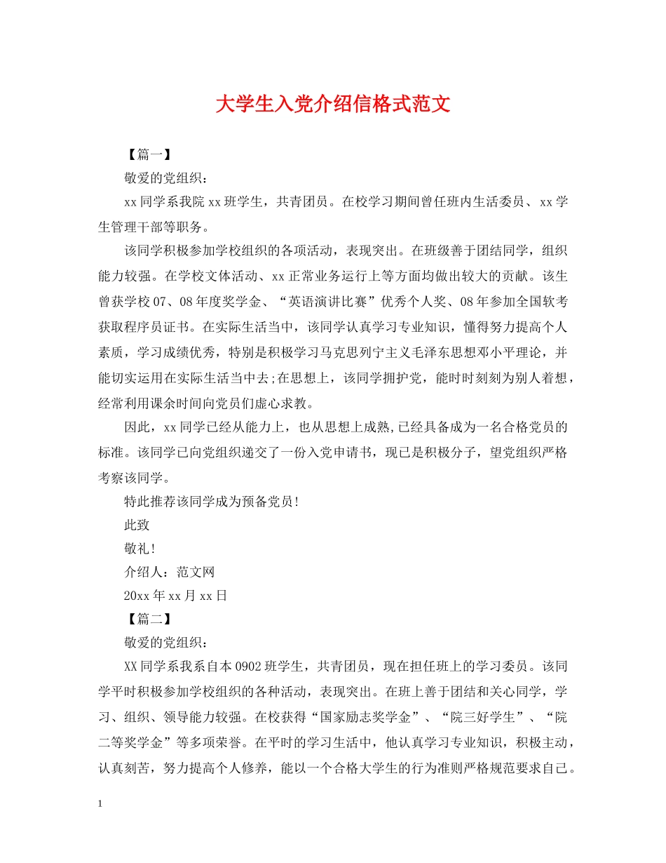 大学生入党介绍信格式范文 _第1页