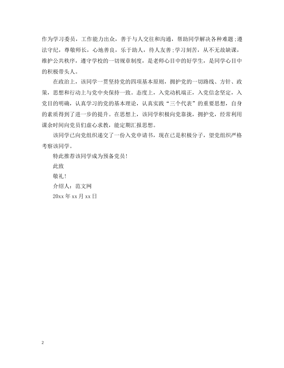 大学生入党介绍信格式范文 _第2页