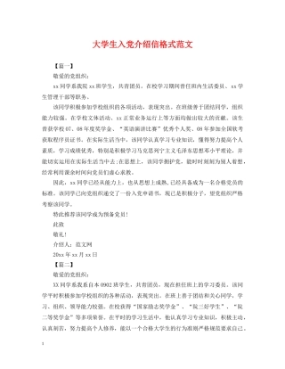 大学生入党介绍信格式范文 