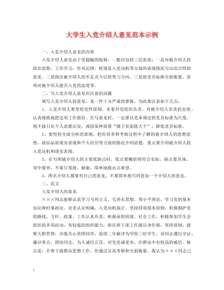 大学生入党介绍人意见范本示例 