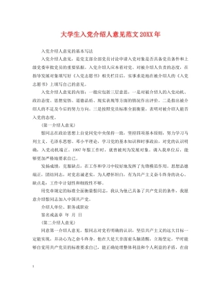大学生入党介绍人意见范文20XX年 