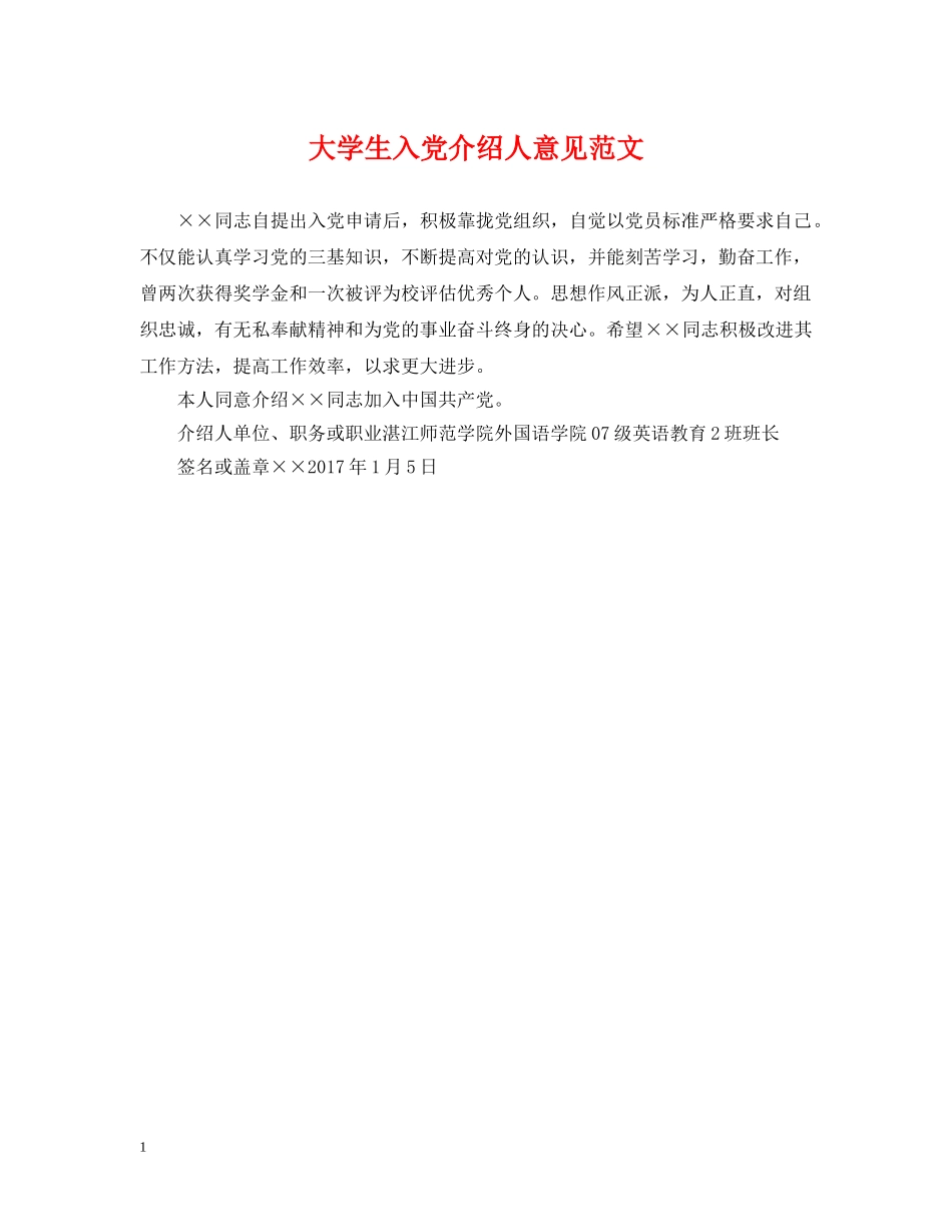 大学生入党介绍人意见范文 _第1页