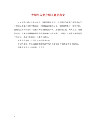 大学生入党介绍人意见范文 