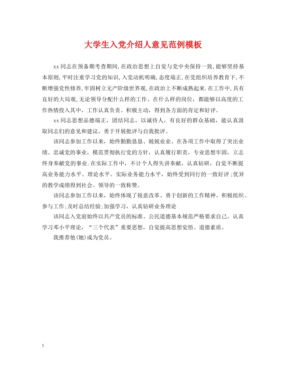 大学生入党介绍人意见范例模板 _第1页