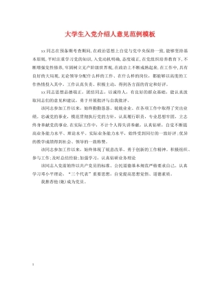 大学生入党介绍人意见范例模板 