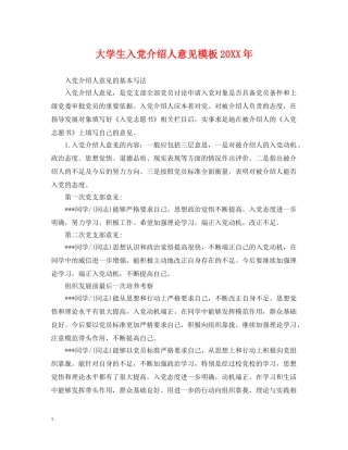大学生入党介绍人意见模板20XX年 
