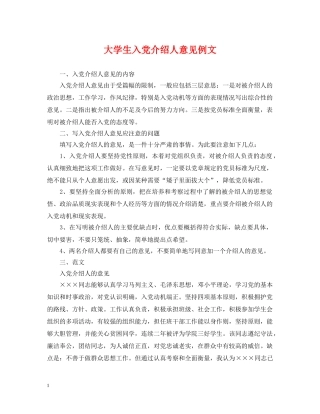 大学生入党介绍人意见例文 