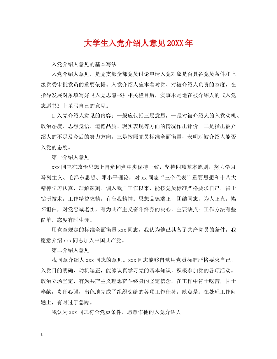 大学生入党介绍人意见20XX年 _第1页