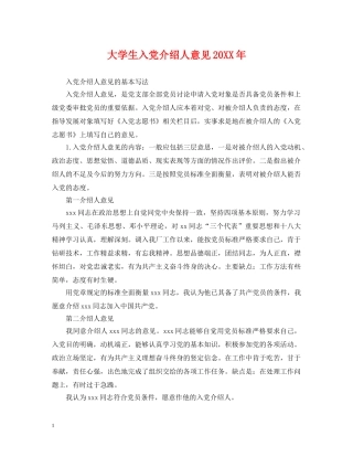大学生入党介绍人意见20XX年 