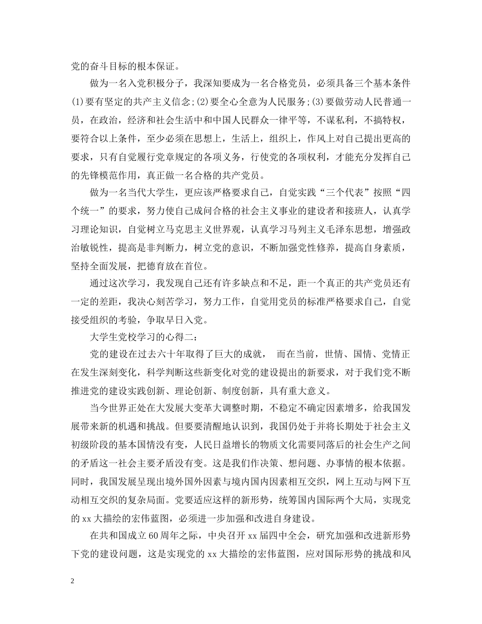 大学生党校学习的心得4篇 _第2页