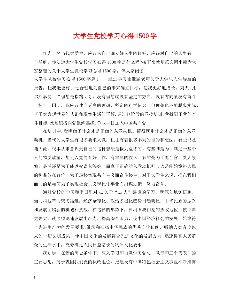大学生党校学习心得1500字 _第1页