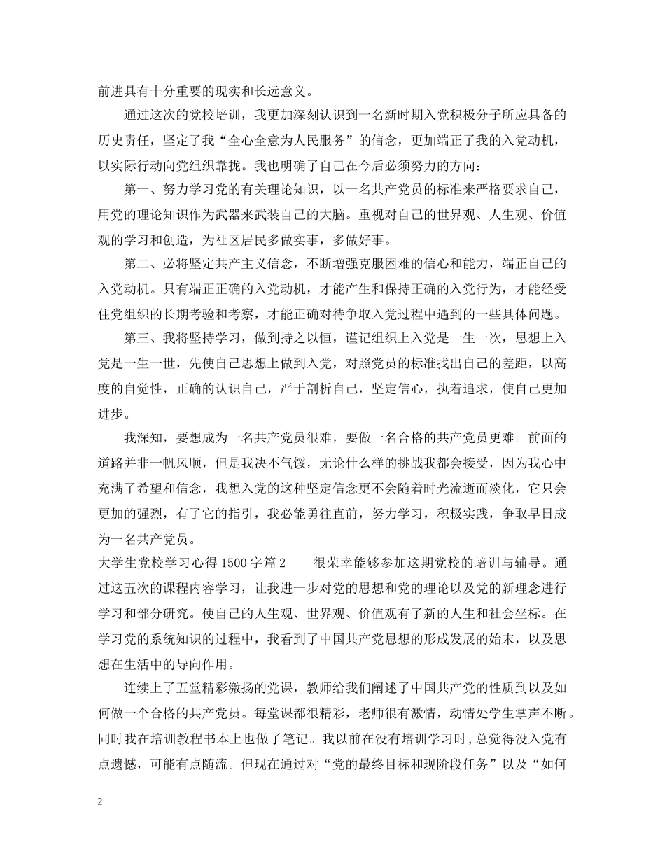大学生党校学习心得1500字 _第2页
