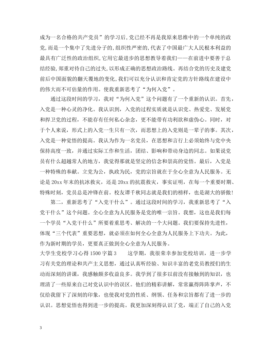 大学生党校学习心得1500字 _第3页