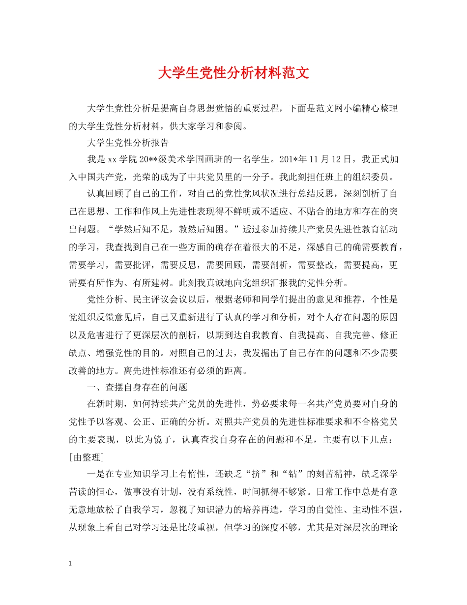 大学生党性分析材料范文 _第1页