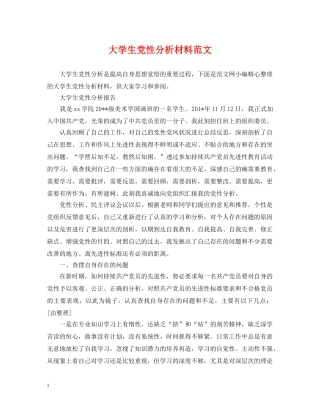 大学生党性分析材料范文 