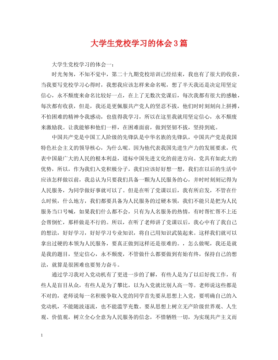 大学生党校学习的体会3篇 _第1页