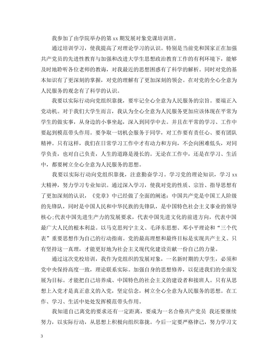 大学生党校学习的体会3篇 _第3页