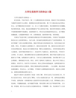 大学生党校学习的体会3篇 