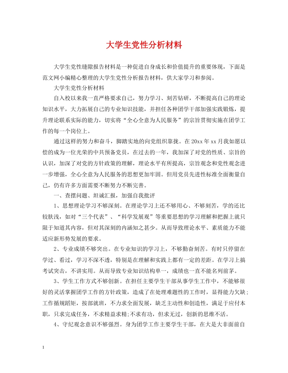 大学生党性分析材料 _第1页