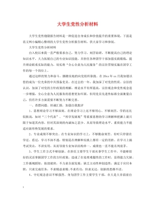 大学生党性分析材料 