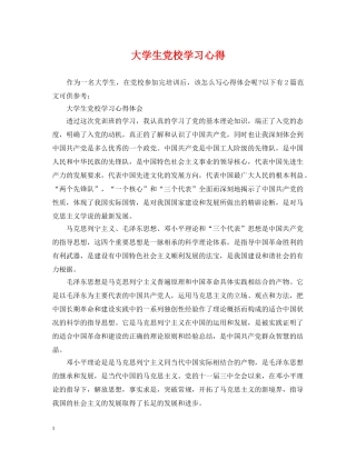 大学生党校学习心得 