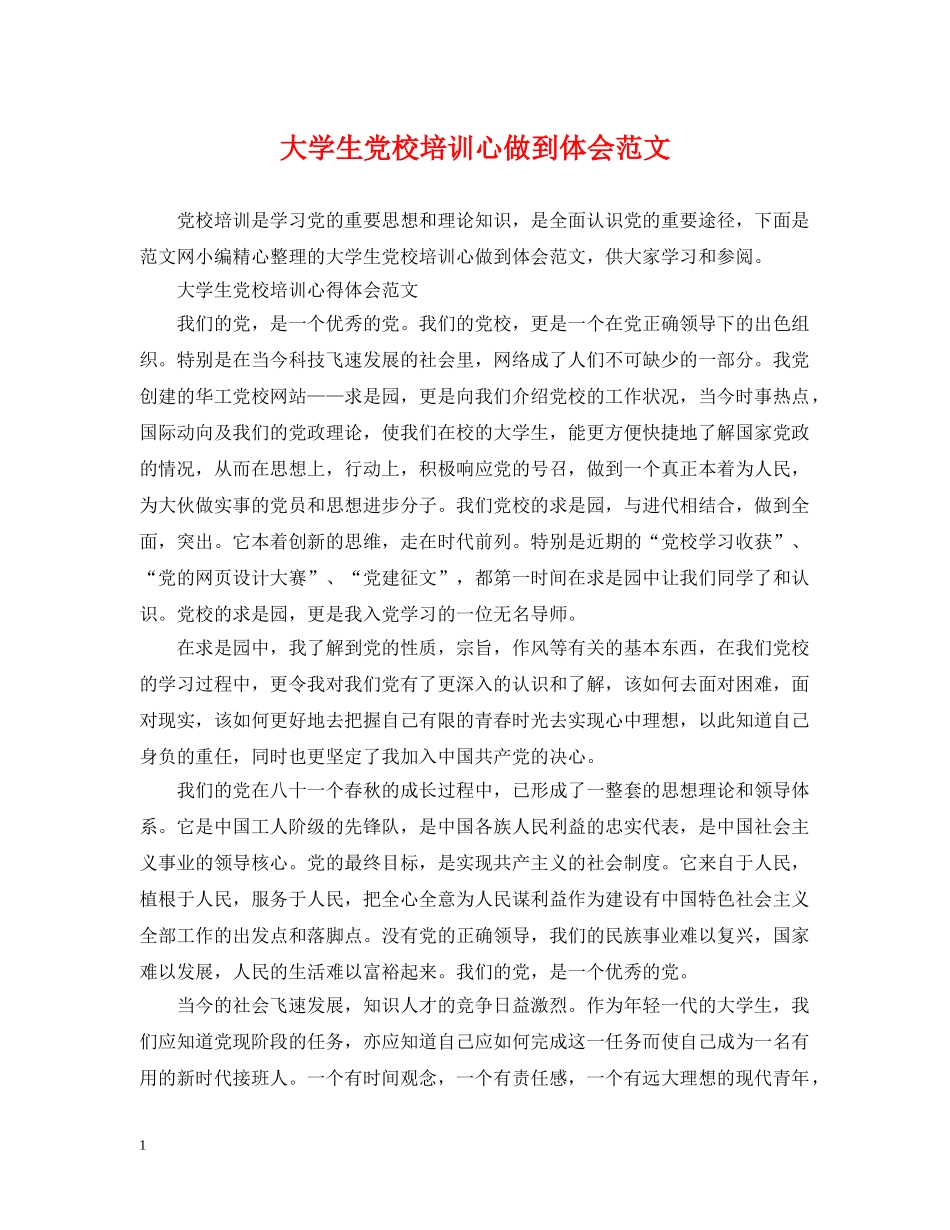 大学生党校培训心做到体会范文 _第1页