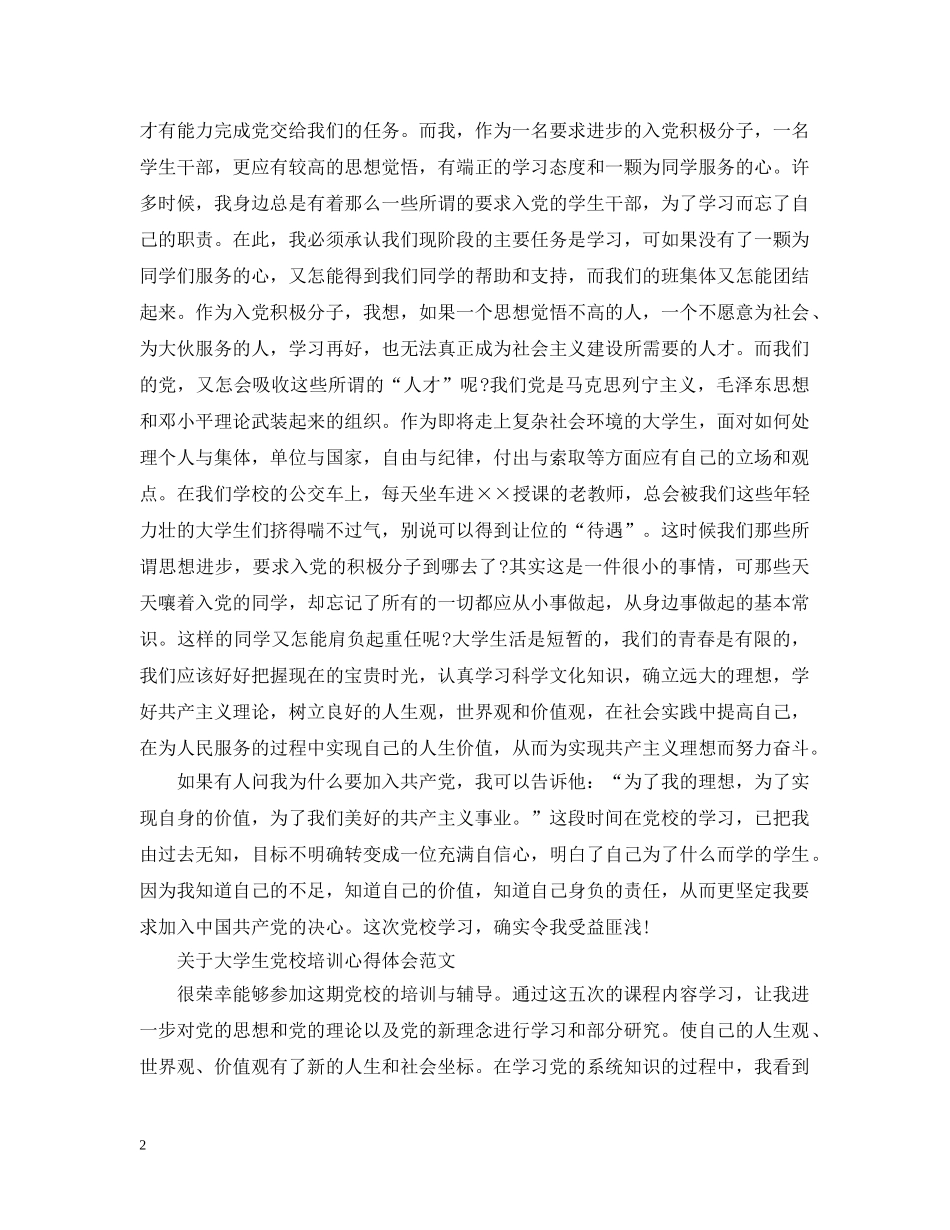 大学生党校培训心做到体会范文 _第2页